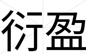 衍盈