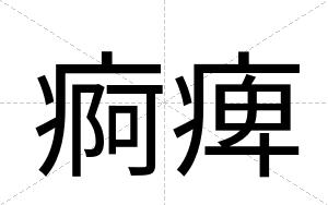 痾痺