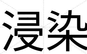 浸染