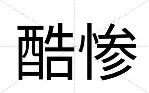 酷惨