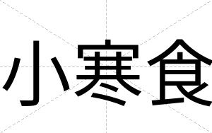 小寒食