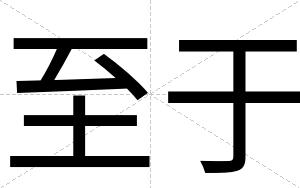 至于