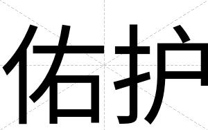 佑护
