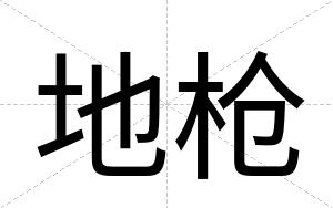 地枪