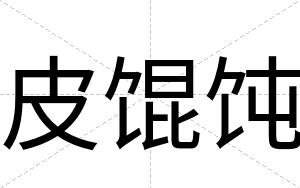 皮馄饨