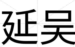 延吴