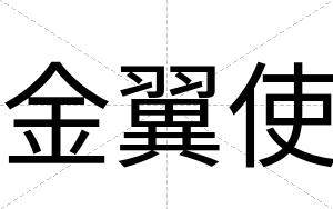 金翼使