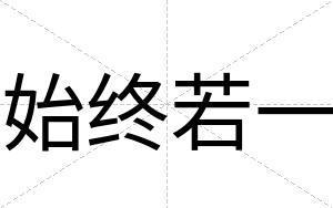 始终若一