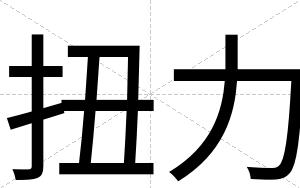 扭力