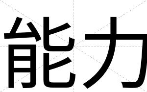 能力