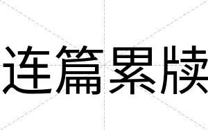 连篇累牍