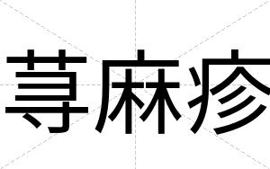 荨麻疹