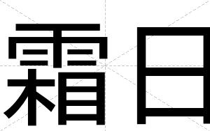 霜日