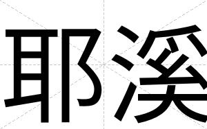耶溪