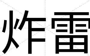 炸雷