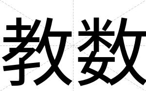 教数