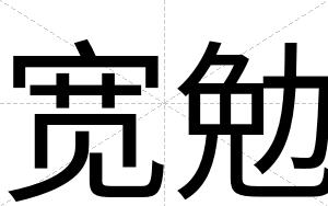 宽勉