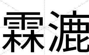 霖漉