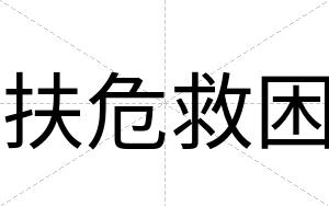扶危救困