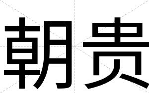 朝贵