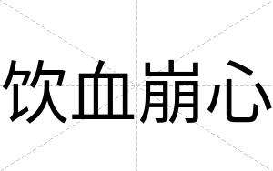饮血崩心