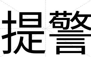 提警