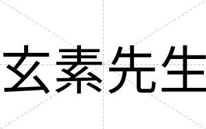 玄素先生