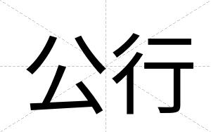 公行