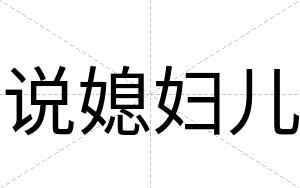 说媳妇儿