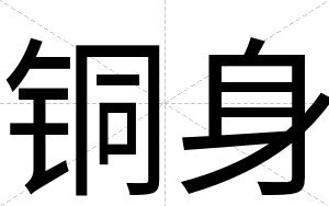 铜身