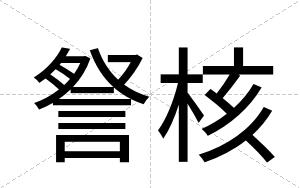 詧核