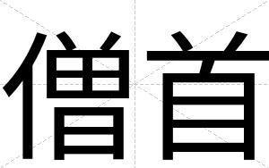 僧首