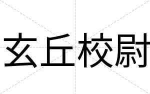 玄丘校尉