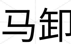 马卸