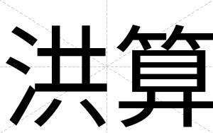 洪算