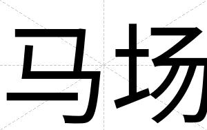 马场