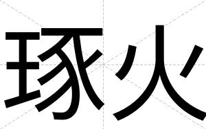 琢火