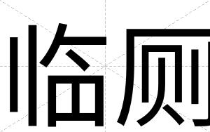 临厕