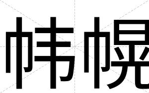帏幌