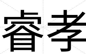 睿孝