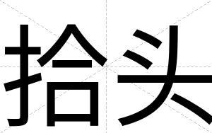 拾头
