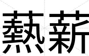 爇薪