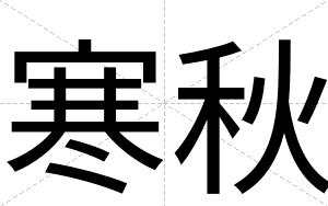 寒秋