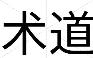 术道