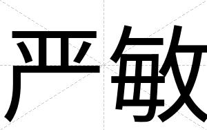 严敏