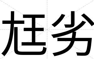 尪劣
