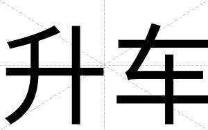 升车
