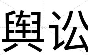 舆讼