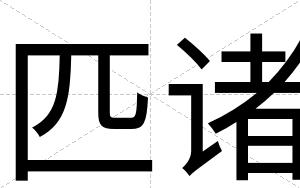 匹诸