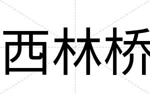 西林桥